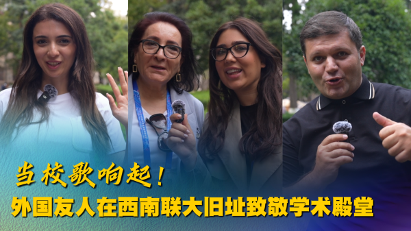 蜀商证券 当校歌响起！外国友人在西南联大旧址致敬学术殿堂